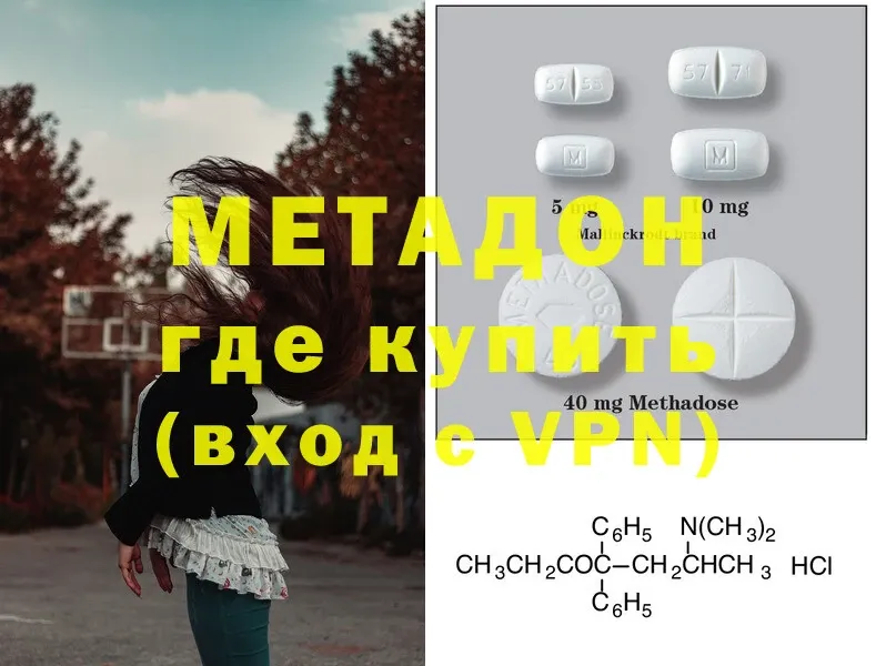 МЕТАДОН methadone  Валдай 